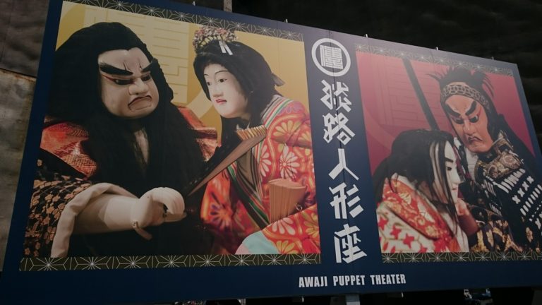 ☆淡路人形座☆淡路人形と淡路人形座のスターな人たち