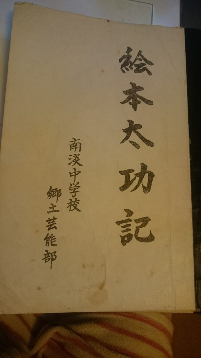 中学時代の絵本太功記の床本♪