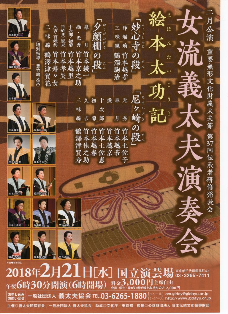2018年2月21日女流義太夫演奏会「絵本太功記」