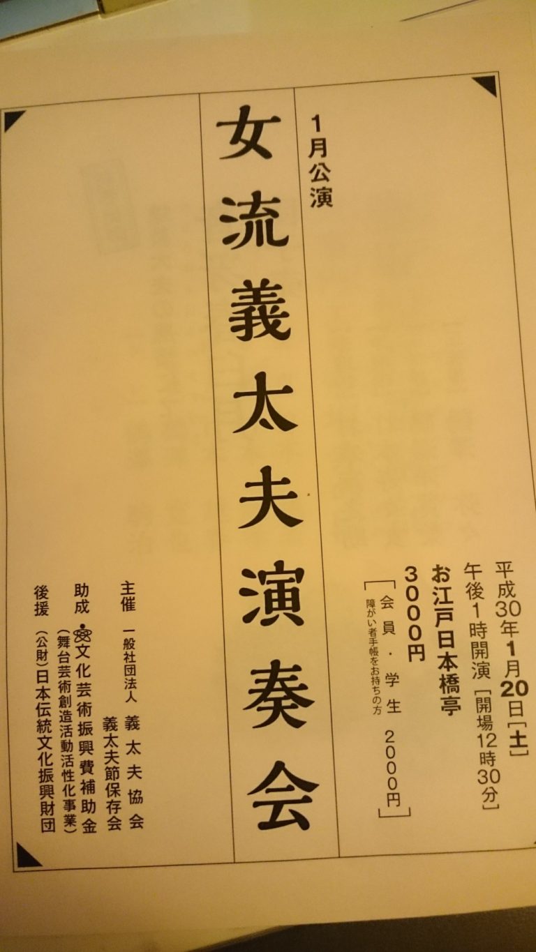☆1月女流義太夫演奏会行ってきました～☆